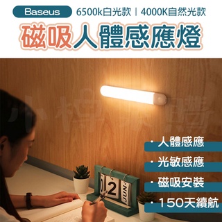 【倍思】Baseus 感應燈 LED 燈條 人體感應燈 手電筒 光感應燈 衣櫃燈 小夜燈 宿舍燈 護眼燈 樓梯燈 廚房燈