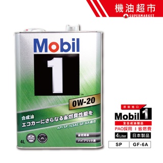 【日本 美孚】 0W20 新規SP 4L 日本製 頂級規格 Mobil1 0W-20 鐵罐 美孚1號 汽車機油 機油超市