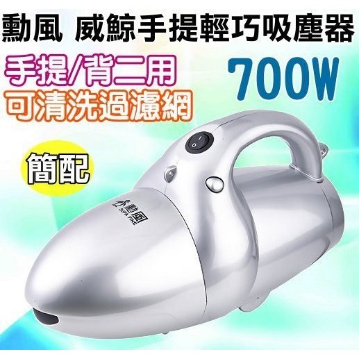 【勳風】威鯨手提輕巧【吹/吸兩用】吸塵器(簡配) HF-3212