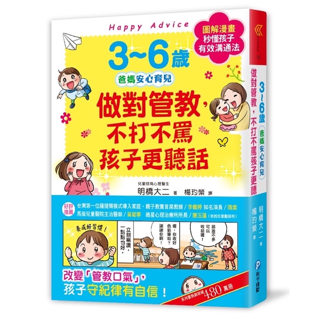 二手書近全新 3~6歲做對管教，不打不罵孩子更聽話