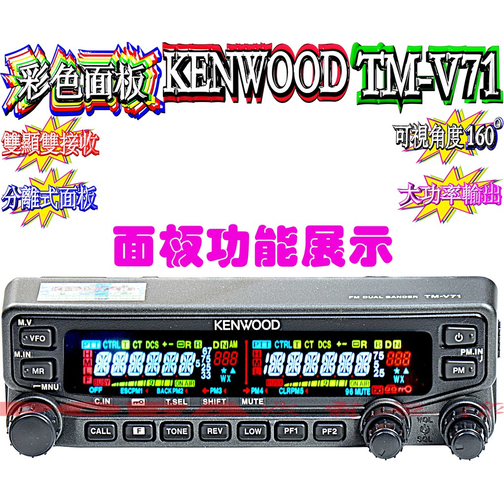 ☆波霸無線電☆更換彩色液晶 KENWOOD TM-V71A LCD 可視角度160度以上 色彩清晰色調分明TM-V71