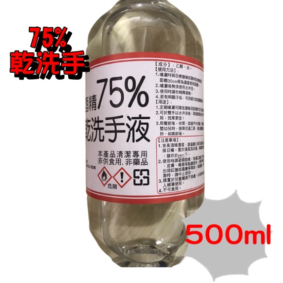 乾洗手 大量現貨 75% 乙醇酒精 500ml 清潔液 防疫必備 酒精75% 台灣製造 非藥用【企鵝肥肥】