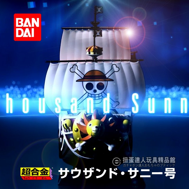 【扭蛋達人】 バンダイ 超合金 巨大38公分 草帽海賊團-夢の船 千陽號 (現貨特價)