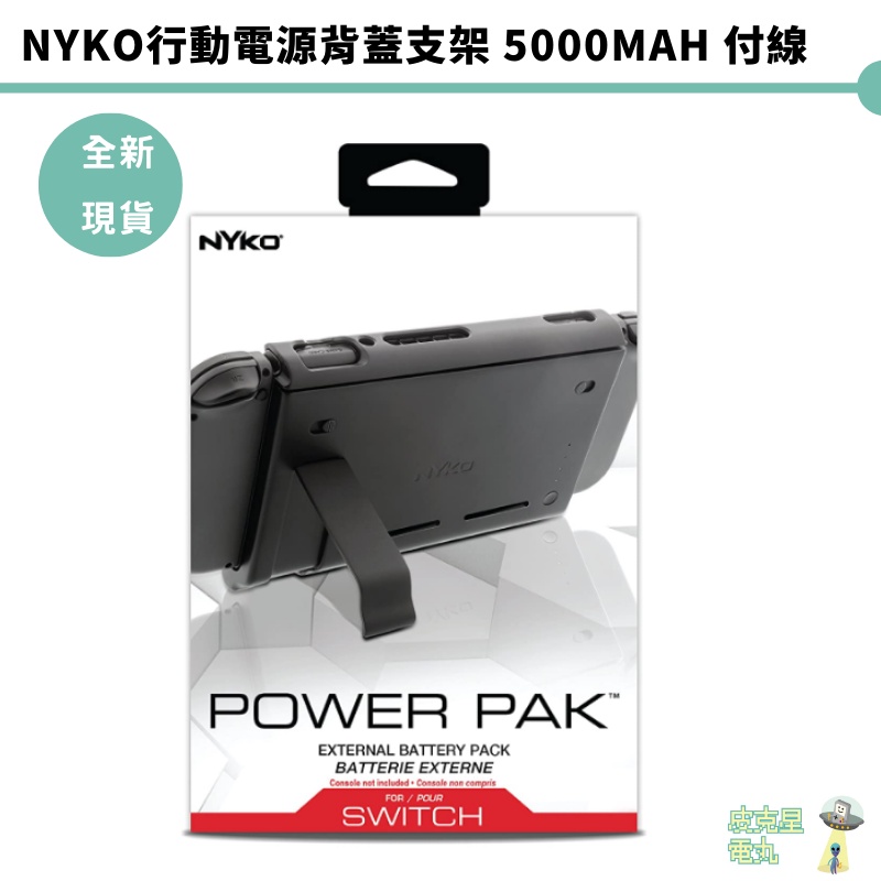 NYKO 任天堂 NS Switch主機充電背蓋 NYKO行動電源背蓋支架 充電保護殼 【皮克星】全新 現貨