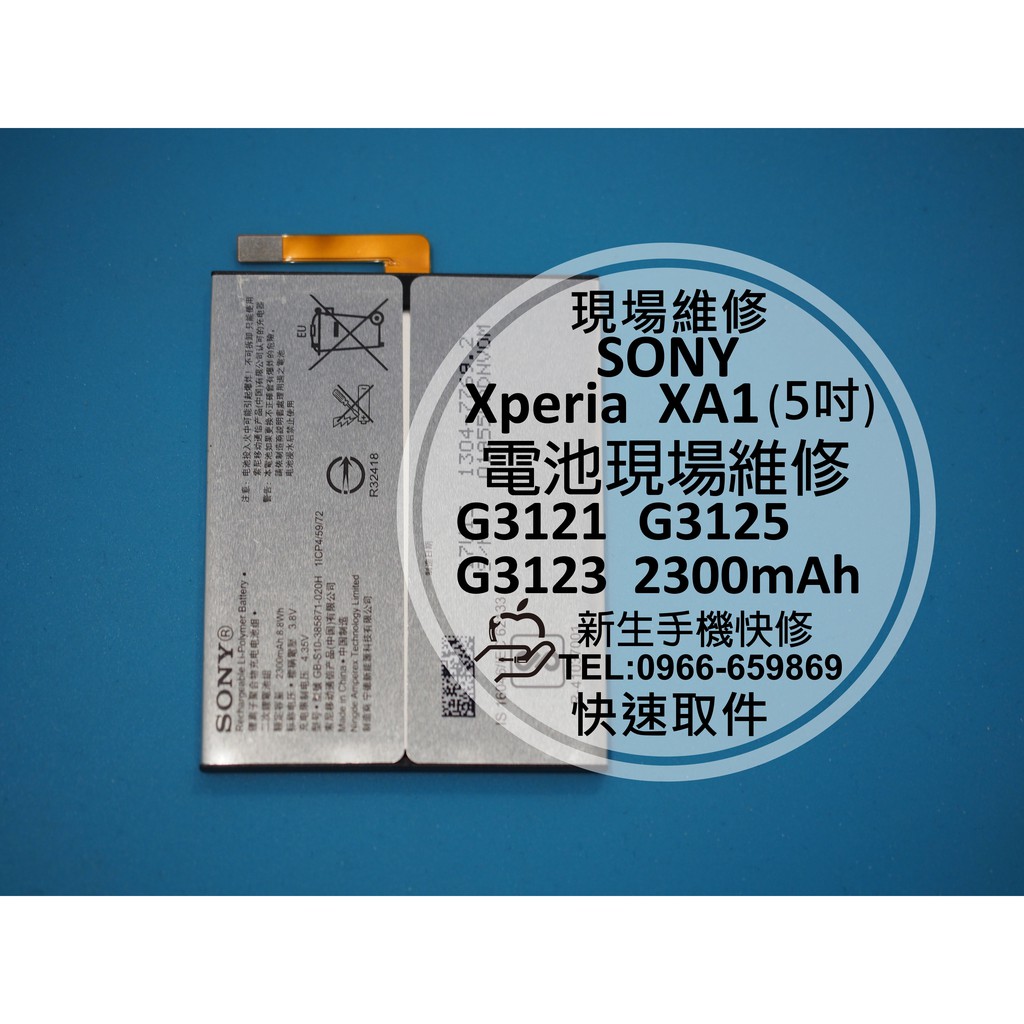 送工具【新生手機快修】SONY XA1 全新原廠電池 電池膨脹 自動斷電 無法開機 G3121 G3125 現場維修更換