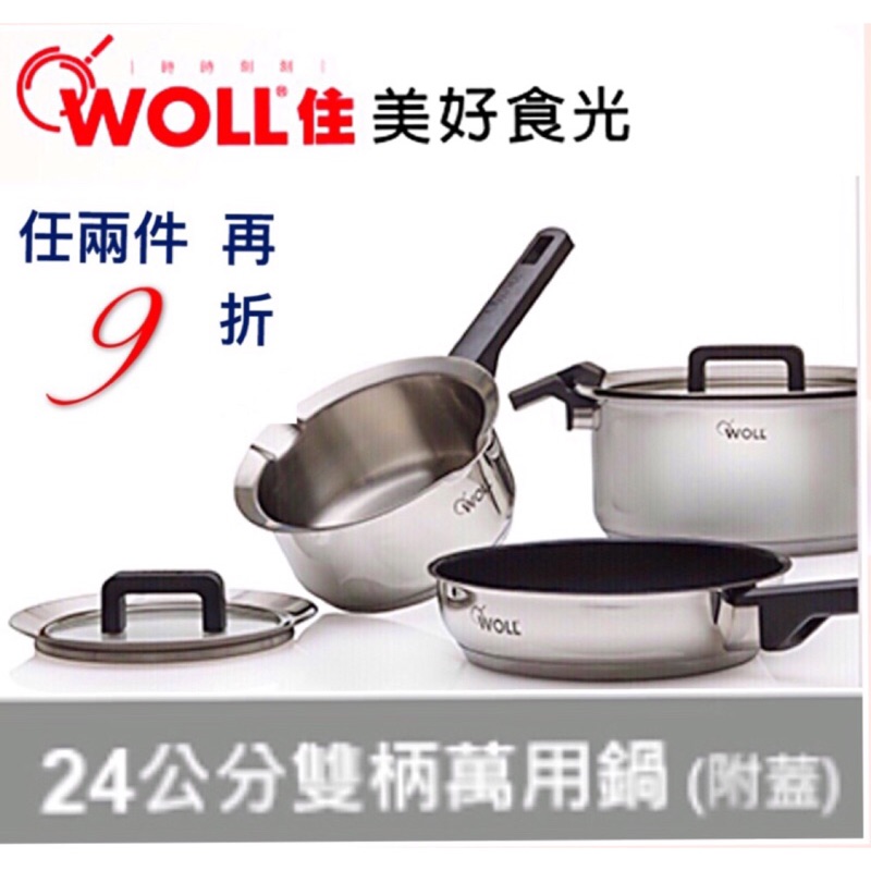 德國品牌《WOLL》鍋具 24公分萬用鍋 附蓋