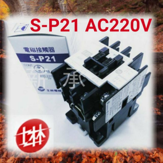 &lt;電子發票&gt;士林電機 S-P21 電磁接觸器 AC220V   S-P21S 附保護蓋型
