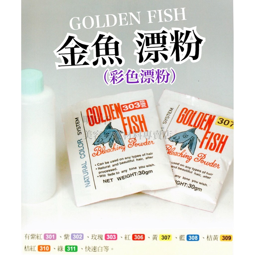 【香老闆】美國原裝 精美 金魚漂粉 (彩色漂粉) 附9%雙氧水 漂粉 精美漂粉 雙氧水 美髮 設計師 美髮工具