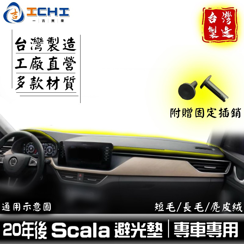 scala避光墊 skoda避光墊 【多材質】/適用於 scala避光墊 scala 避光墊 skoda避光墊 台灣製