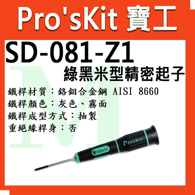 全新含稅 寶工 Pro'sKit SD-081-Z1/Z3/Z4 綠黑米型精密起子.適合於各廠牌手機等3C產品有規格圖