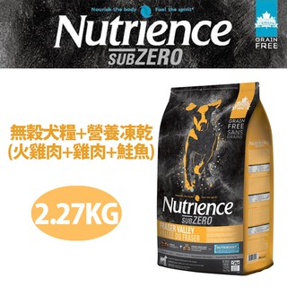 【Nutrience紐崔斯】SUBZERO無穀犬+凍乾(火雞肉+雞肉+鮭魚)2.27kg