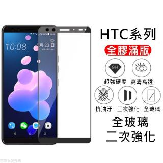 【HTC滿版玻璃貼】鋼化玻璃保護貼 適用U19e U11 U12 Plus Life Desire 19s 19 12s