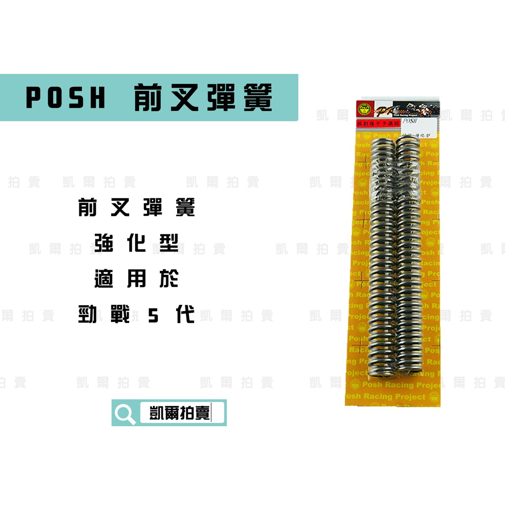 凱爾拍賣 POSH |  前叉彈簧 強化彈簧 前避震彈簧 強化版 適用於 勁戰五代 五代戰 五代勁戰