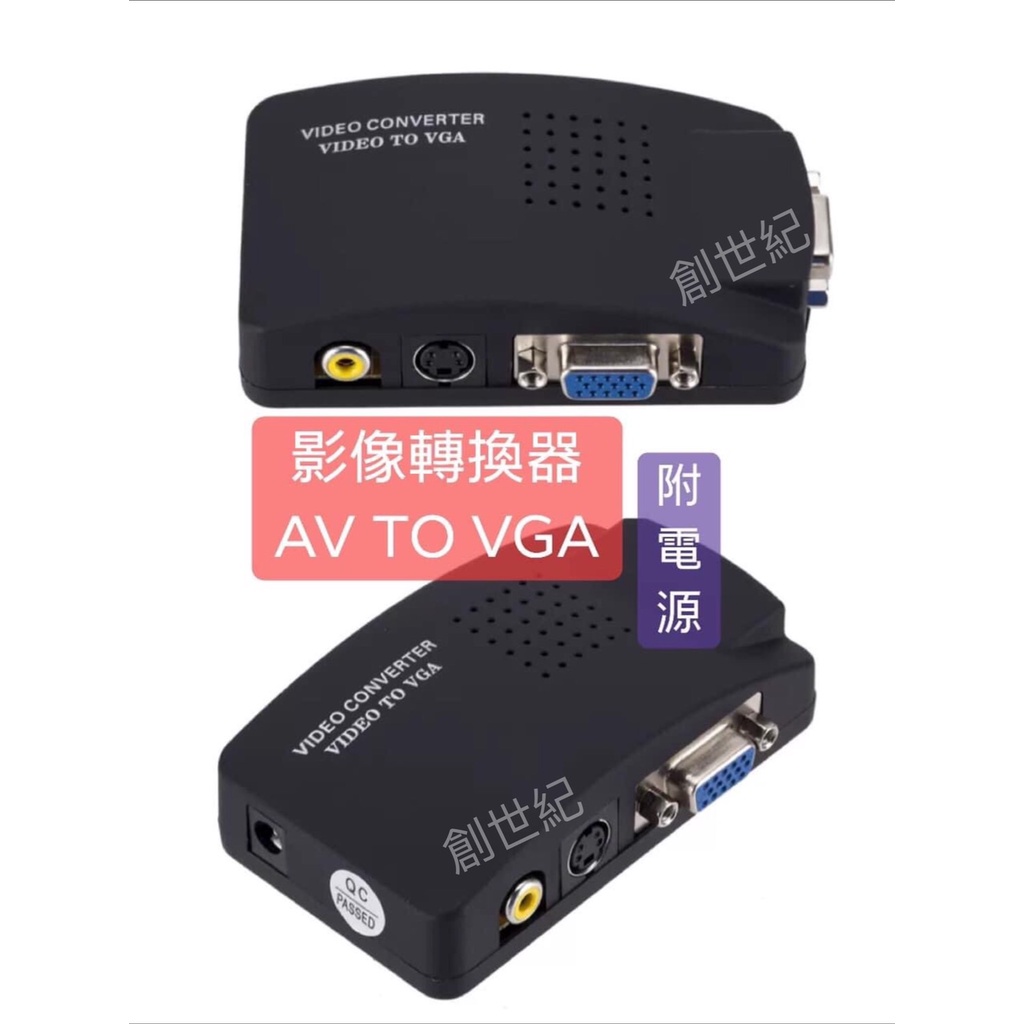 【捷盟監控】【含稅開發票】AV轉VGA 轉換器 AV TO VGA 視頻螢幕轉換 AV TO VGA轉換器