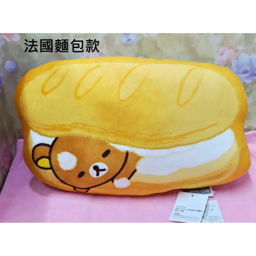 正版 拉拉熊 造型抱枕 麵包款 法國麵包/波羅麵包 午安枕 抱枕 12英吋 A01007