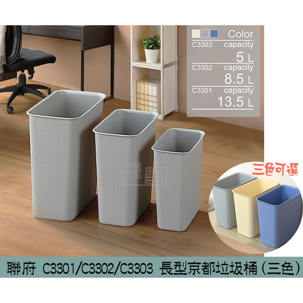 聯府KEYWAY C3301/C3302/C3303 長型京都垃圾桶(米/灰/藍) 小型垃圾桶 回收桶/台灣製