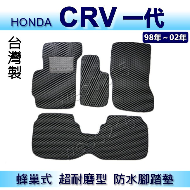 HONDA - CRV 第一代 專車專用蜂巢式防水腳踏墊 CR-V 耐磨型 腳踏墊 另有 CRV 後車廂墊 後廂墊