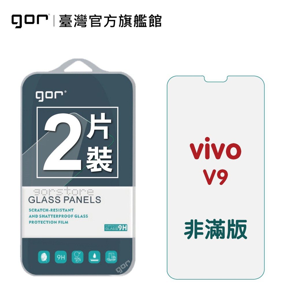 【GOR保護貼】VIVO V9 9H鋼化玻璃保護貼 vivo v9 全透明非滿版2片裝 公司貨 現貨