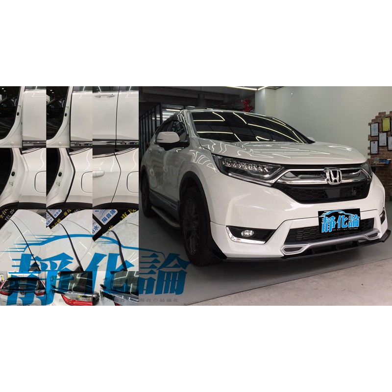 CRV5 CRV5.5 CRV CR-V 5代 (全車風切套組) 隔音條 全車隔音套組 汽車隔音條 靜化論