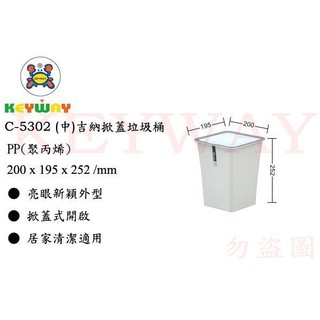 KEYWAY館 C5302 (中)吉納掀蓋垃圾桶 1入 所有商品都有.歡迎詢問