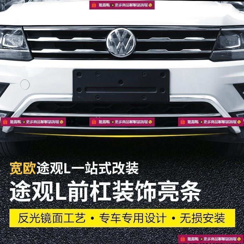 ✨VW 福斯車系 TIGUAN 大眾2017-2020款專用中網裝飾亮條前杠飾條改裝防撞防擦配件套裝♔✨