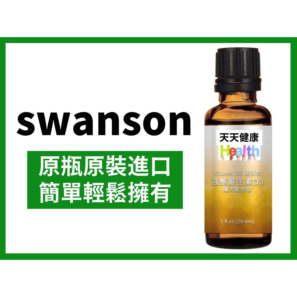 swanson 非活性 液態維生素 D3 維他命D3