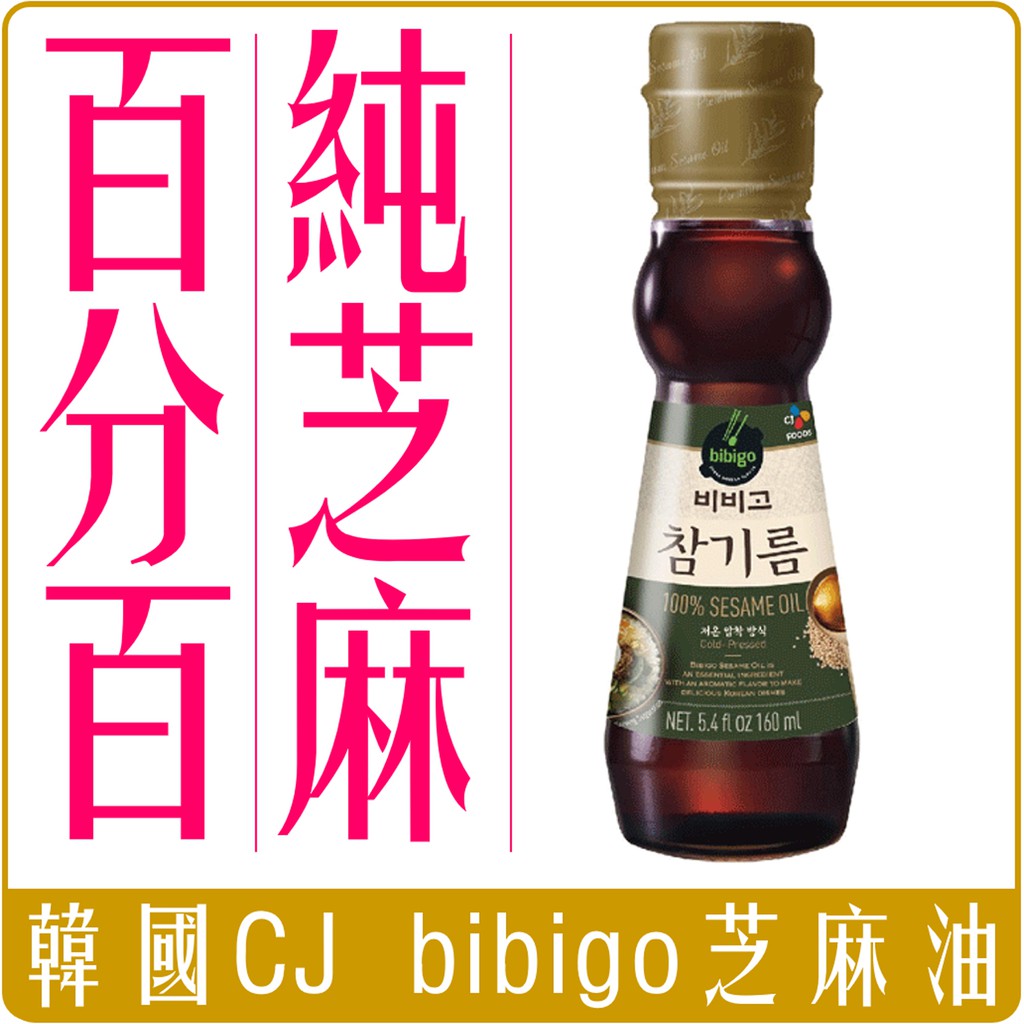 《 Chara 微百貨 》 韓國 CJ bibigo 100% 純芝麻油 160ml 團購 批發