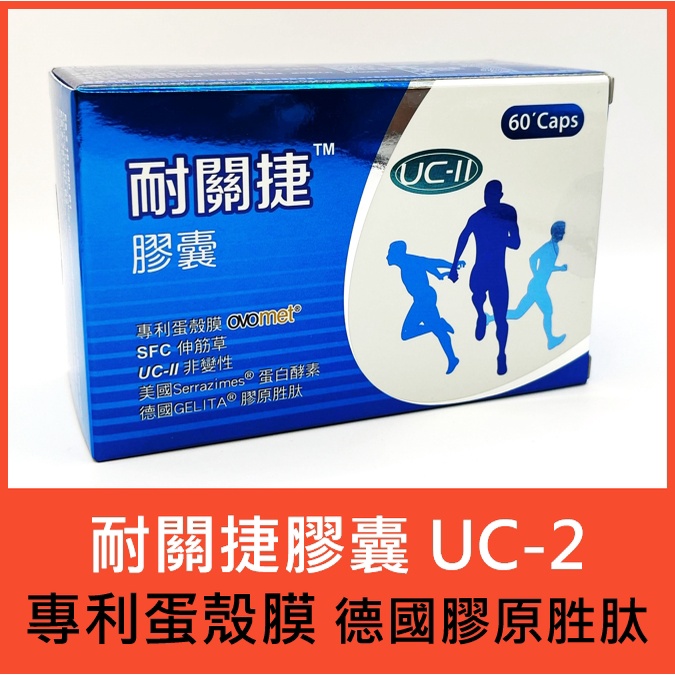 公司貨／耐關捷膠囊：UC2+專利蛋殼膜+德國膠原胜肽／UC-II非變性二型膠原蛋白