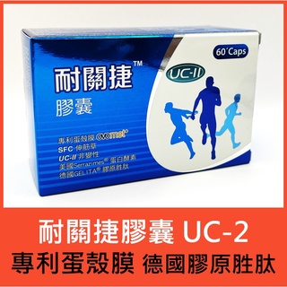 公司貨／耐關捷膠囊：UC2+專利蛋殼膜+德國膠原勝肽／UC-II非變性二型膠原蛋白