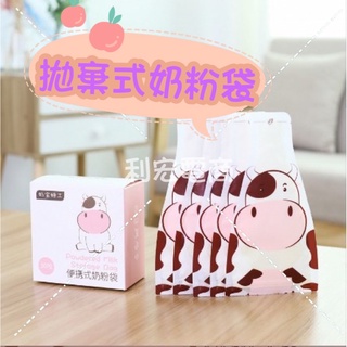 ✨台灣現貨發票✨🔥現貨當天出🔥 拋棄式奶粉袋 一次性奶粉袋 分裝儲存袋 奶粉外出袋 奶粉盒#奶粉袋#