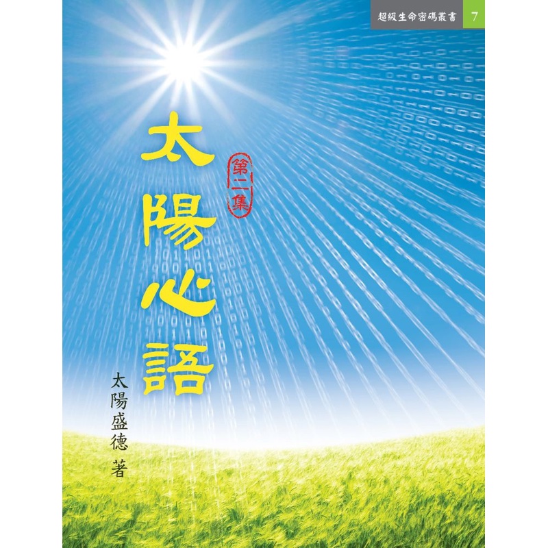 太陽心語（第二集）[9折]11100830923 TAAZE讀冊生活網路書店