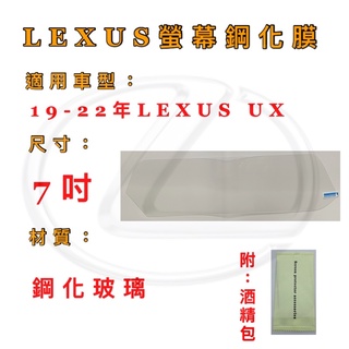 螢幕保護貼LEXUS UX 19-22年 UX200 UX250車用螢幕 7吋 保護貼 玻璃貼 鋼化膜 鋼化玻璃