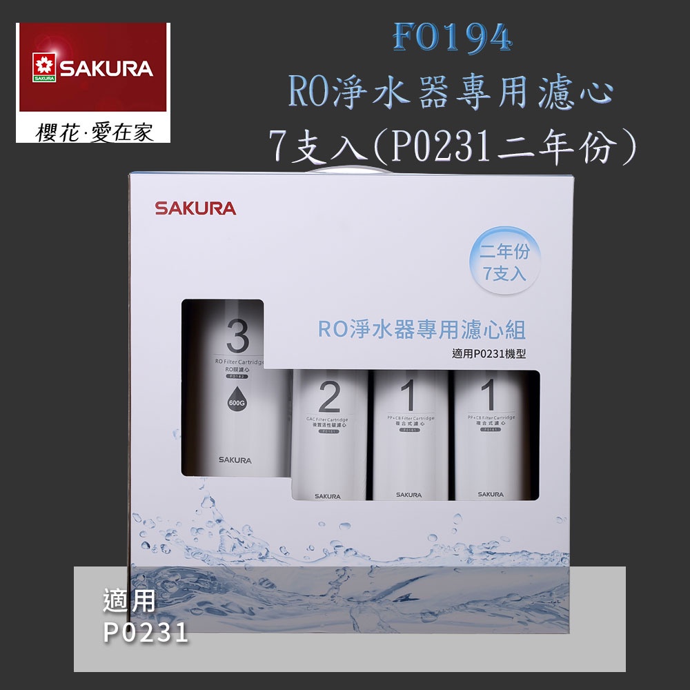 【免運費】 高雄 櫻花牌 F0194 RO 淨水器 專用濾心組7支入(P0231二年份)