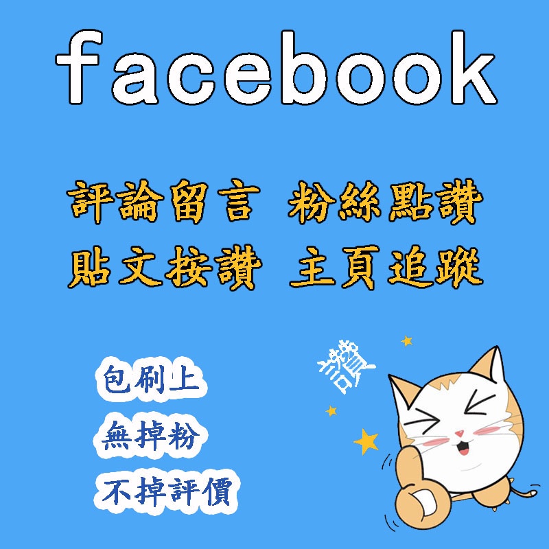 fb粉絲 主頁追蹤 按讚 買讚 facebook專業粉絲 臉書留言 評論 增粉 加粉 貼文讚 直播人數 台灣粉絲 廣告