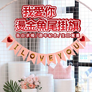 【雪花氣球】我愛你紙製魚尾掛旗 拉旗 掛旗 求婚告白 我愛你掛旗 魚尾掛旗 求婚佈置 週年佈置 生日佈置 後車廂佈置