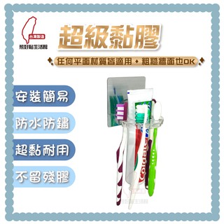 熊好貼生活館超黏膠片+ 牙刷架 牙膏架 無痕掛勾 浴室 無痕掛勾 臺灣製造 居家收納 生活用品