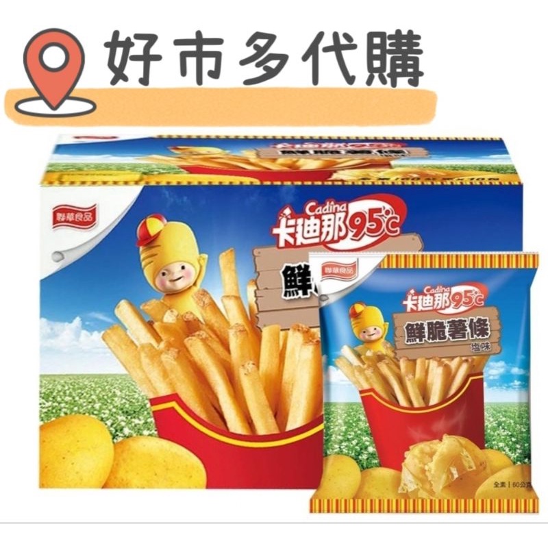 📣超值商品🔱卡迪那95°C鮮脆薯條鹽味60公克×10入🛒好市多代購🛒