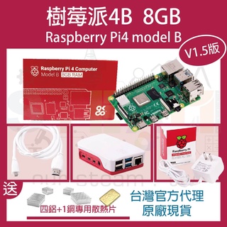 【現貨再送四鋁一銅專用散熱片】V1.5版樹莓派4 8GB Raspberry Pi 4 Model B 英國製原廠