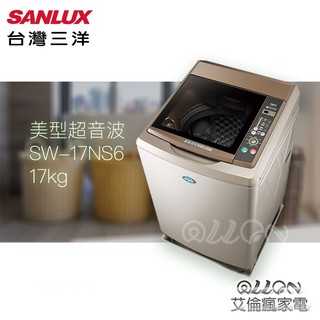 (可議價)台灣三洋SANLUX 17Kg超音波洗衣機SW-17NS6/艾倫瘋家電/SW-17NS5/17NS6