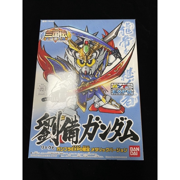 Gunpla expo限定 BB戰士 三國傳 劉備 鋼彈 金屬色