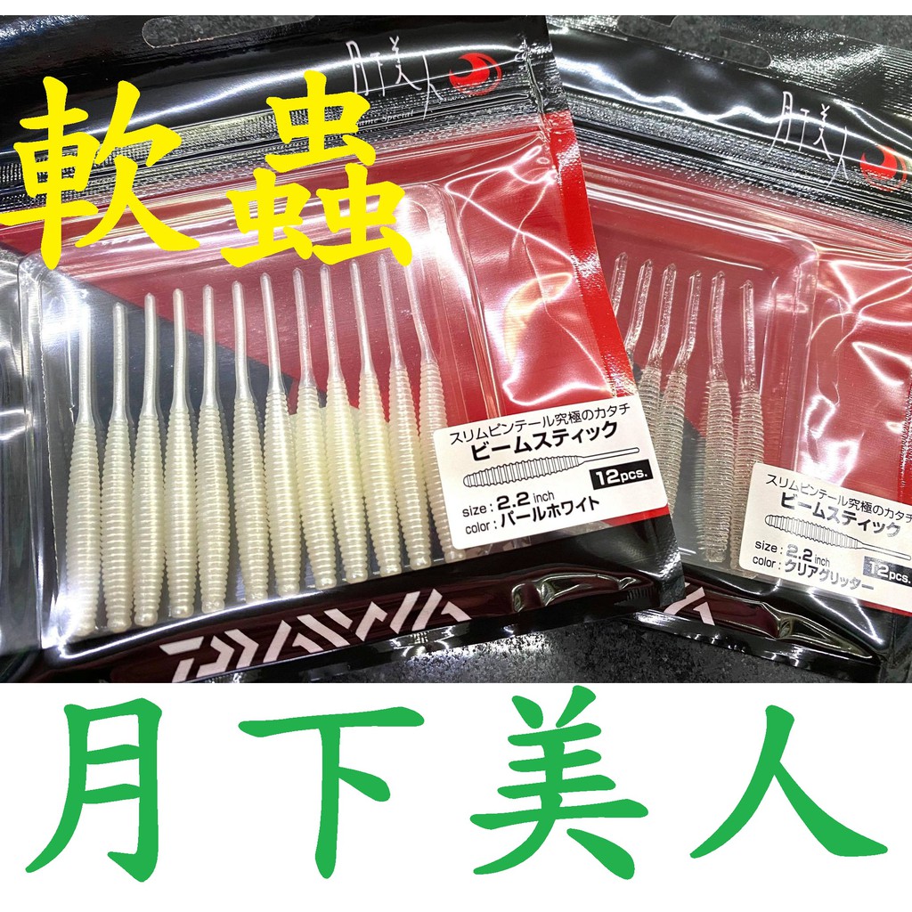 滿額免運🔥 刷卡可分6期 日本 DAIWA 月下美人 BEAM STICK 軟蟲 假餌 2.2吋 根魚 黑鯛 黑格