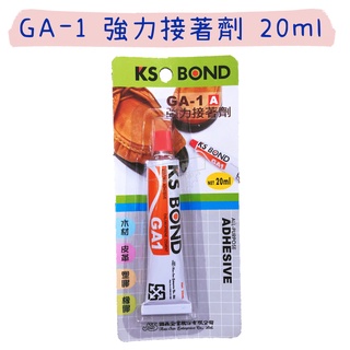 【五金行】KS BOND 國森 GA-1 強力接著劑 20ml 強力膠 黏著劑 皮革 橡膠 塑膠 金屬 布 木材 黏接