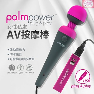 加拿大PalmPower 一鍵高潮AV按摩棒 USB直插電款 情趣用品 震動棒 AV棒 女優按摩棒 潮吹神器 陰蒂高潮