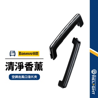 【Baseus倍思】 汽車出風口香片香水 汽車空調出風口潑片夾 車用香薰車內古龍汽車用品 內含6片香料