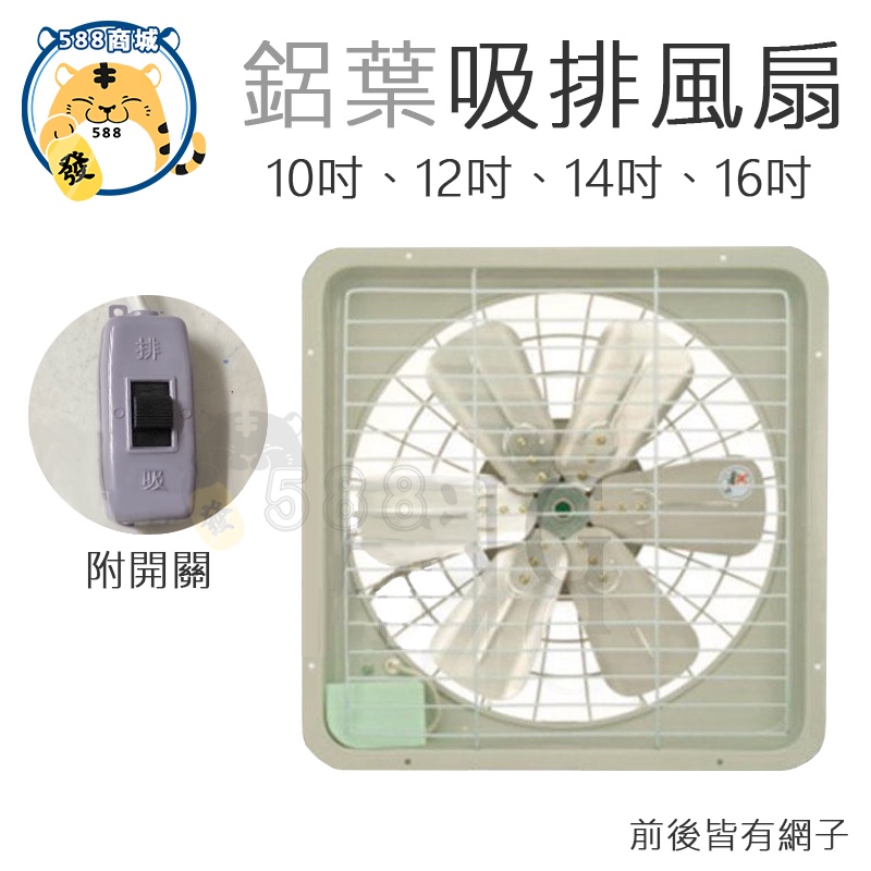鋁葉吸排風扇 強力排風扇 鋁葉排風扇 安全網排風扇 吸排風扇 抽風扇 排風機 台灣製造 10 12 14 16吋