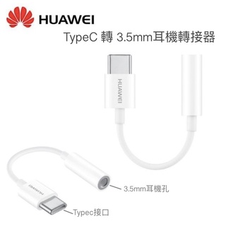 HUAWEI 華為 原廠耳機轉接器【TYPEC 轉 3.5mm】耳機插孔轉接器 TYPE-C USB-C 轉 3.5mm