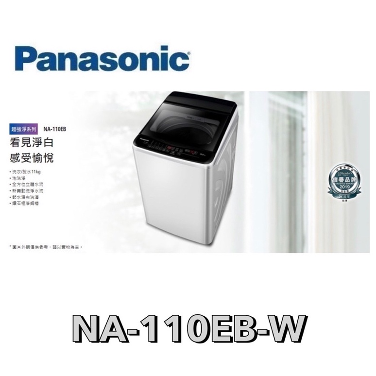 【 Panasonic 國際牌 】超強淨 11公斤定頻洗衣機 NA-110EB-W