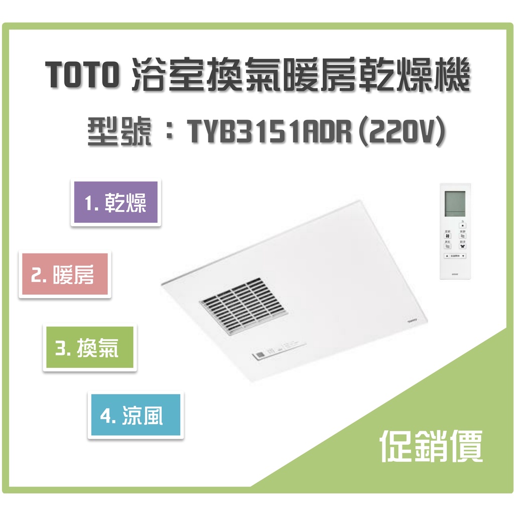 《沐浴良品》TOTO 浴室換氣暖房乾燥機  TYB3151ADR 三乾王 / 暖房、乾燥、換氣、涼風