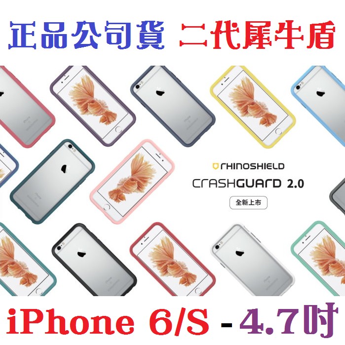 ❗️送玻璃正貼+背貼❗️【I6/S】二代犀牛盾 全新改款 科技緩衝材質 耐衝擊邊框殼 iPhone6/S