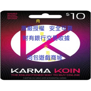 肉包遊戲 美國官方直購 Karma Koin $10 禮物卡 序號 USA 點數卡